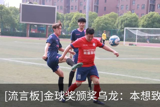 [流言板]金球奖颁奖乌龙：本想致敬鲁梅尼格，结果视频放的是他弟弟
